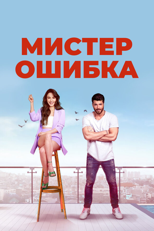 Мистер ошибка постер